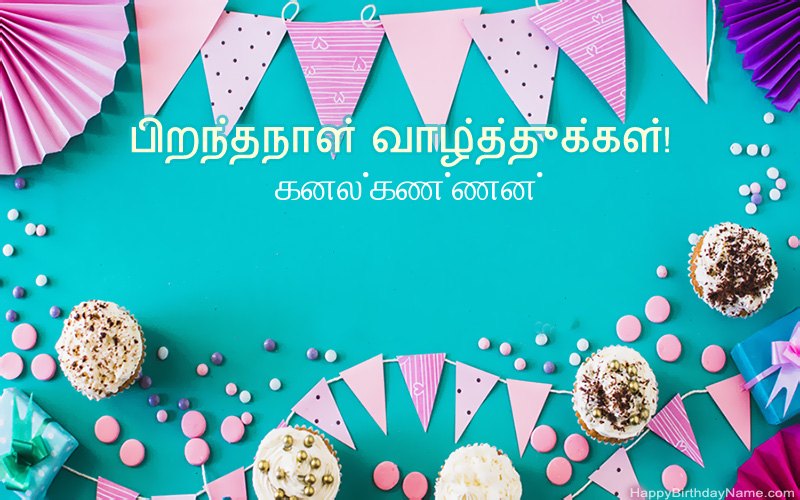பிறந்தநாள் வாழ்த்துக்கள் கனல்கண்ணன், அழகான படங்கள்