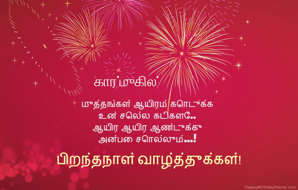 பிறந்தநாள் வாழ்த்துக்கள் கார்முகில், அழகான கவிதைகள்