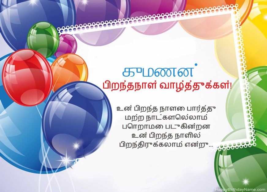 பிறந்தநாள் வாழ்த்துக்கள் குமணன்!