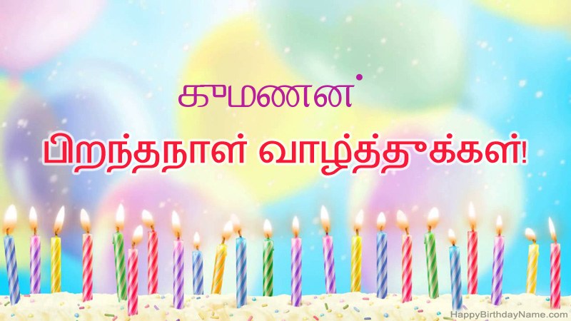 குமணன் க்கு வேடிக்கையான இனிய பிறந்தநாள் அட்டைகள்
