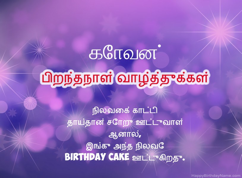 கோவன் இனிய பிறந்தநாளுக்கு அழகான படங்கள்