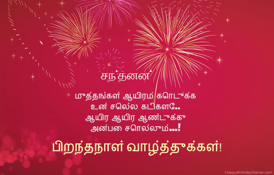 பிறந்தநாள் வாழ்த்துக்கள் சந்தனன், அழகான கவிதைகள்