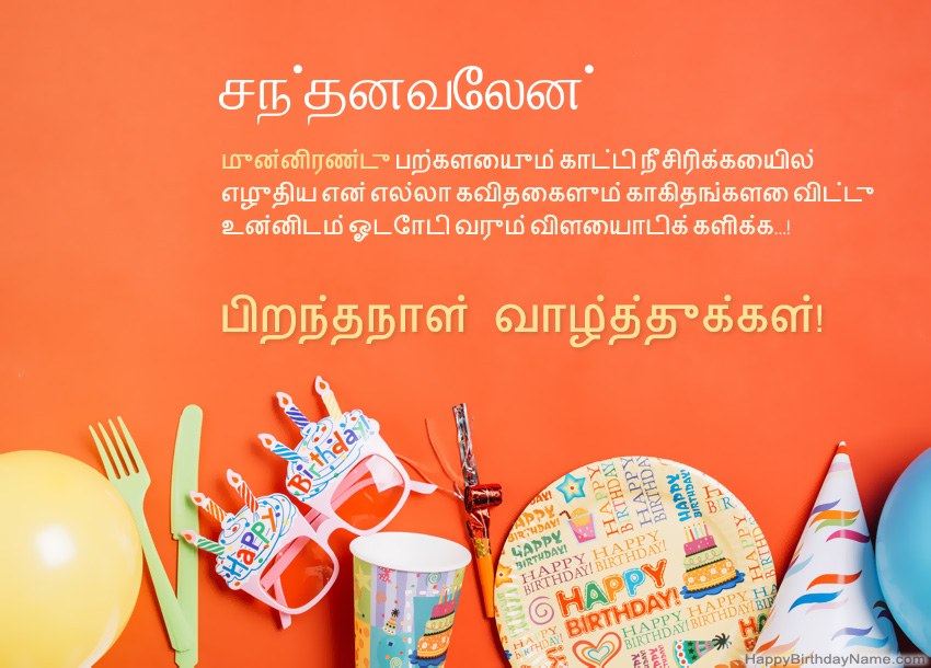 சந்தனவேலன் க்கு பிறந்தநாள் வாழ்த்துக்கள்