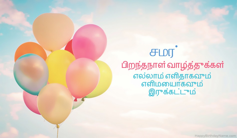 பிறந்தநாள் வாழ்த்துக்கள் சமர் படங்கள்