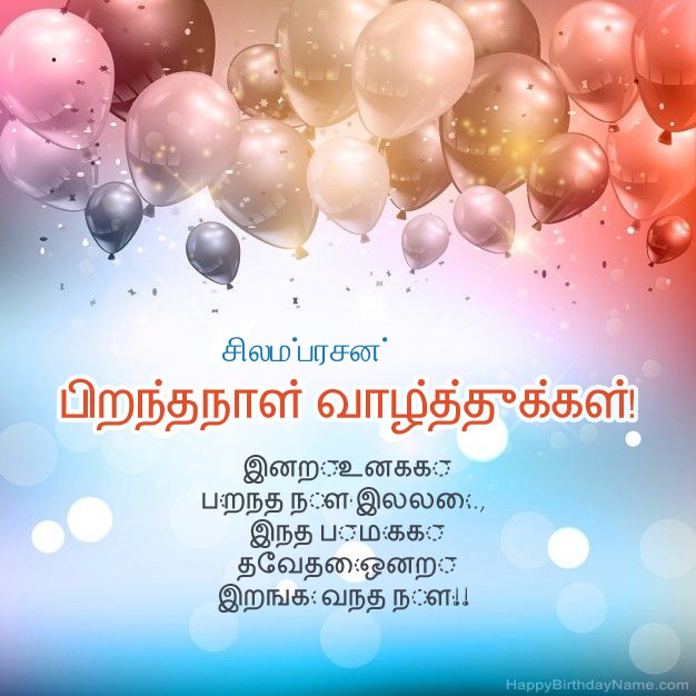 சிலம்பரசன் க்கான பிறந்த நாளில் கவிதைகள்