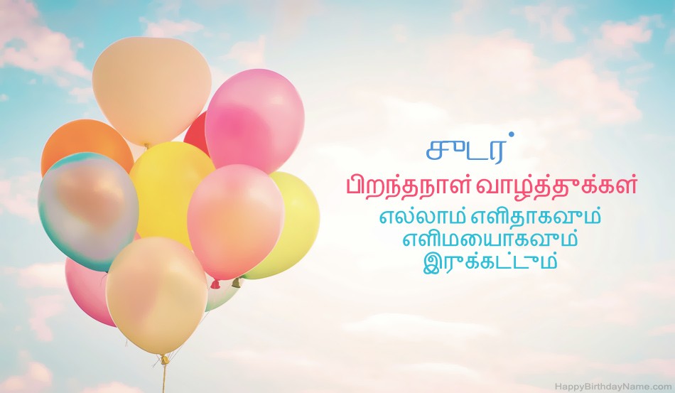 பிறந்தநாள் வாழ்த்துக்கள் சுடர் படங்கள்