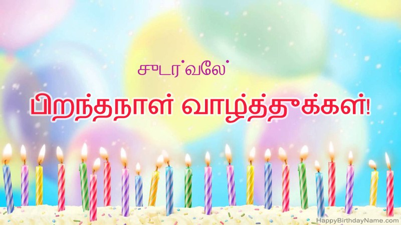 சுடர்வேல் க்கு வேடிக்கையான இனிய பிறந்தநாள் அட்டைகள்