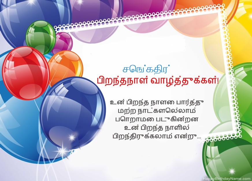 பிறந்தநாள் வாழ்த்துக்கள் செங்கதிர்!