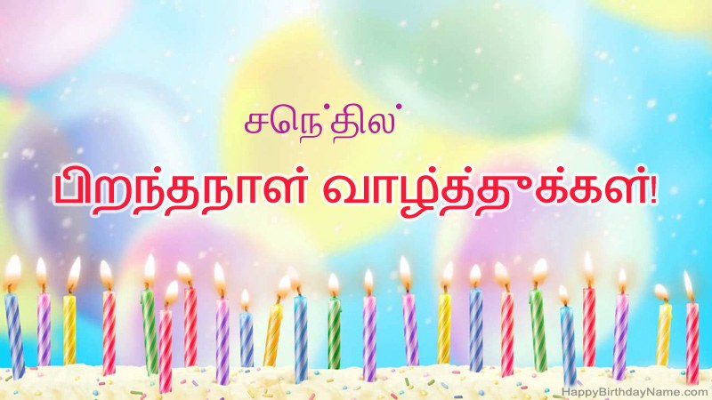 செந்தில் க்கு வேடிக்கையான இனிய பிறந்தநாள் அட்டைகள்