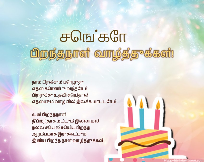 பிறந்தநாள் வாழ்த்துக்கள் செங்கோ வசனத்தில்