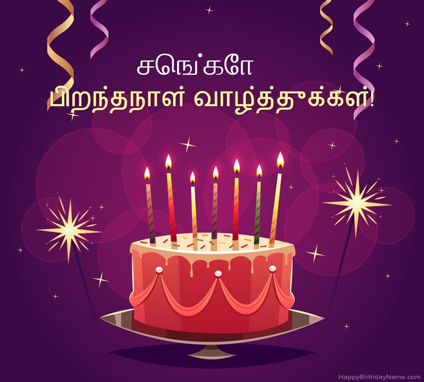 பிறந்தநாள் வாழ்த்துக்கள் செங்கோ படங்களுக்கு வேடிக்கையான வாழ்த்துக்கள்