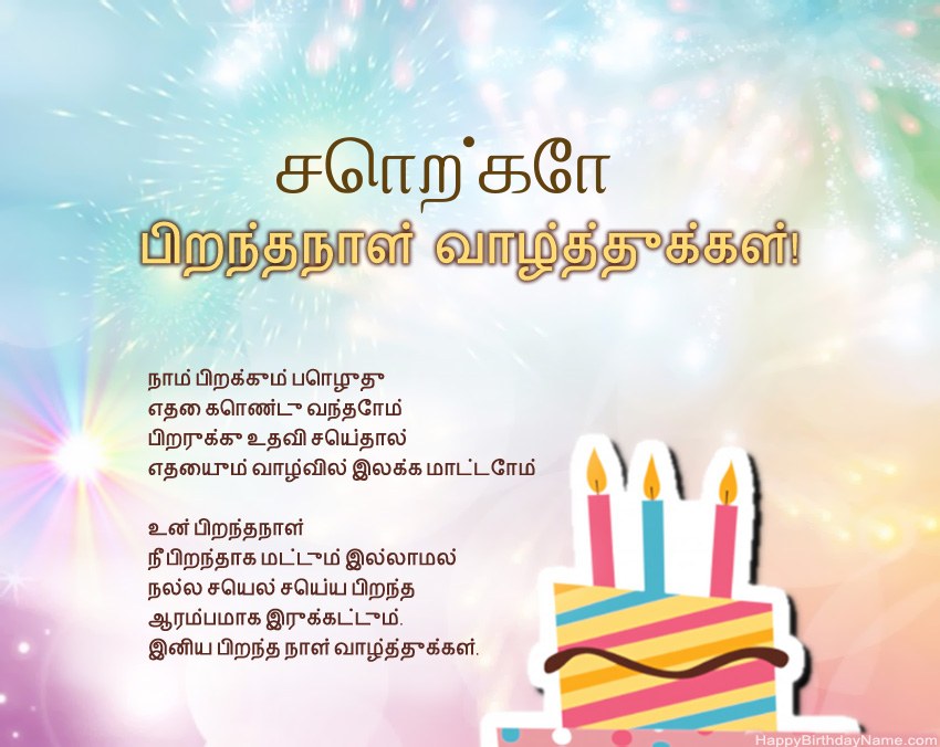 பிறந்தநாள் வாழ்த்துக்கள் சொற்கோ வசனத்தில்