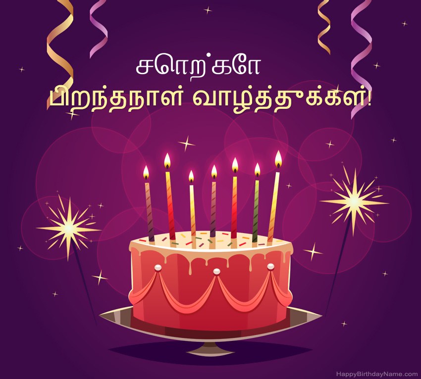 பிறந்தநாள் வாழ்த்துக்கள் சொற்கோ படங்களுக்கு வேடிக்கையான வாழ்த்துக்கள்