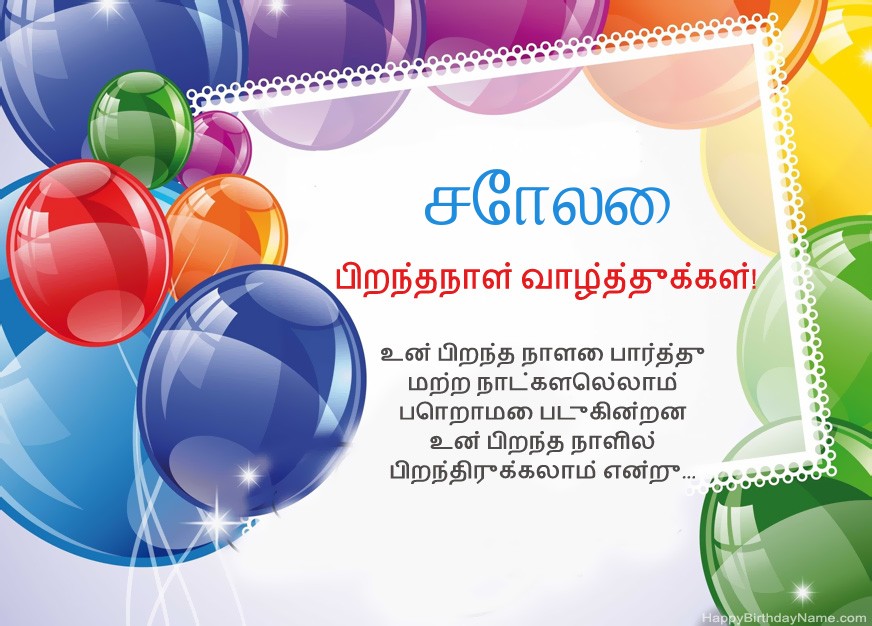 பிறந்தநாள் வாழ்த்துக்கள் சோலை!
