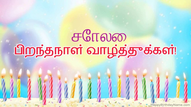 சோலை க்கு வேடிக்கையான இனிய பிறந்தநாள் அட்டைகள்
