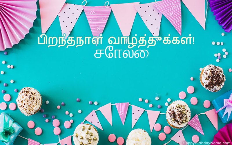 பிறந்தநாள் வாழ்த்துக்கள் சோலை, அழகான படங்கள்