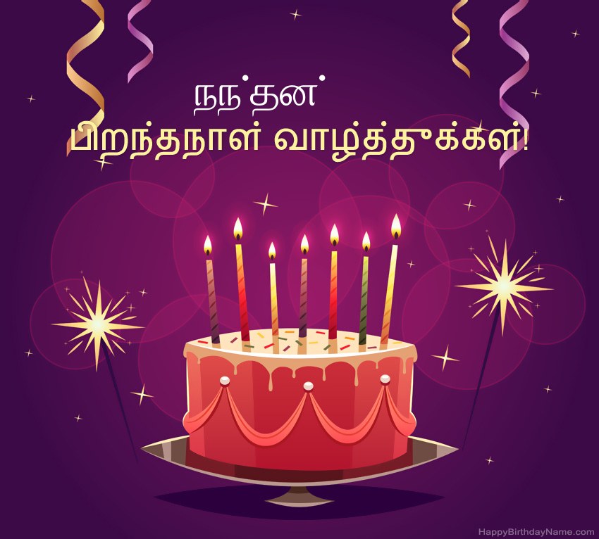 பிறந்தநாள் வாழ்த்துக்கள் நந்தன் படங்களுக்கு வேடிக்கையான வாழ்த்துக்கள்