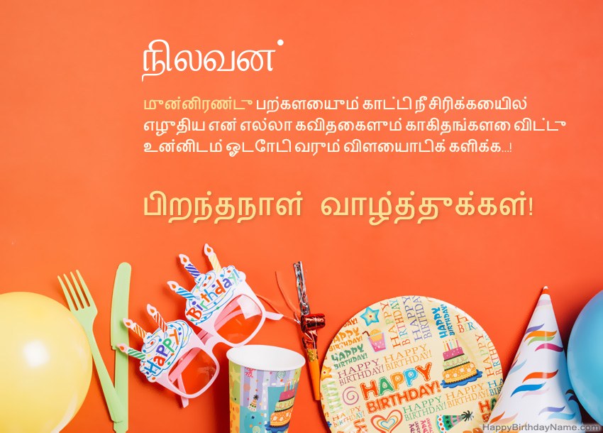 நிலவன் க்கு பிறந்தநாள் வாழ்த்துக்கள்
