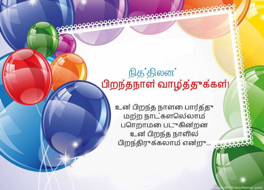 பிறந்தநாள் வாழ்த்துக்கள் நித்திலன்!