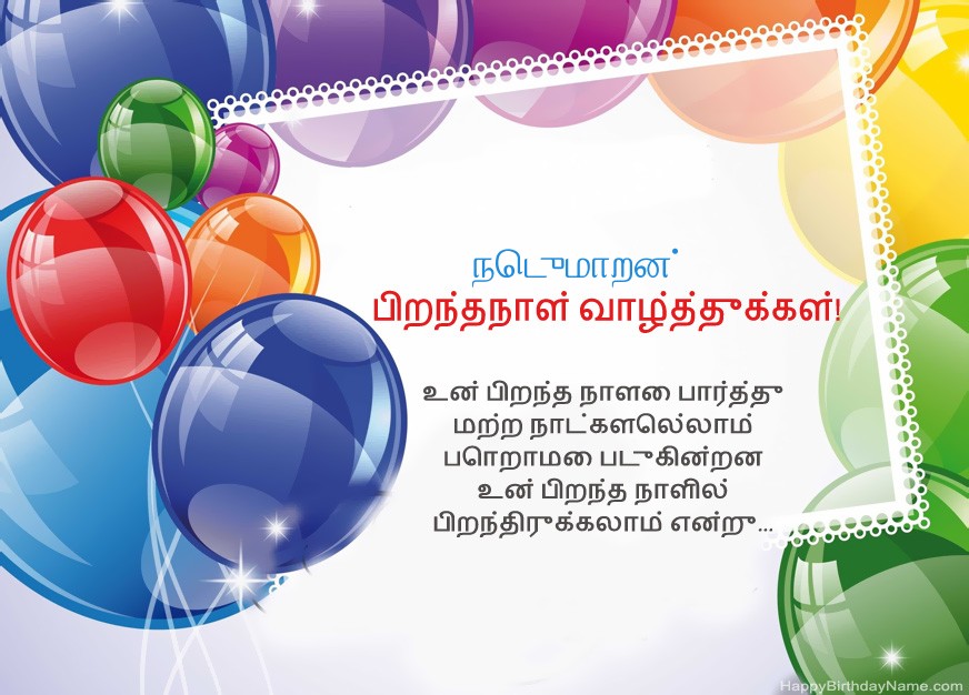 பிறந்தநாள் வாழ்த்துக்கள் நெடுமாறன்!