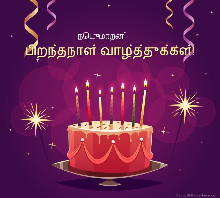 பிறந்தநாள் வாழ்த்துக்கள் நெடுமாறன் படங்களுக்கு வேடிக்கையான வாழ்த்துக்கள்