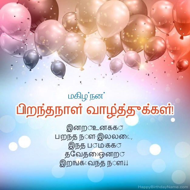 மகிழ்நன் க்கான பிறந்த நாளில் கவிதைகள்