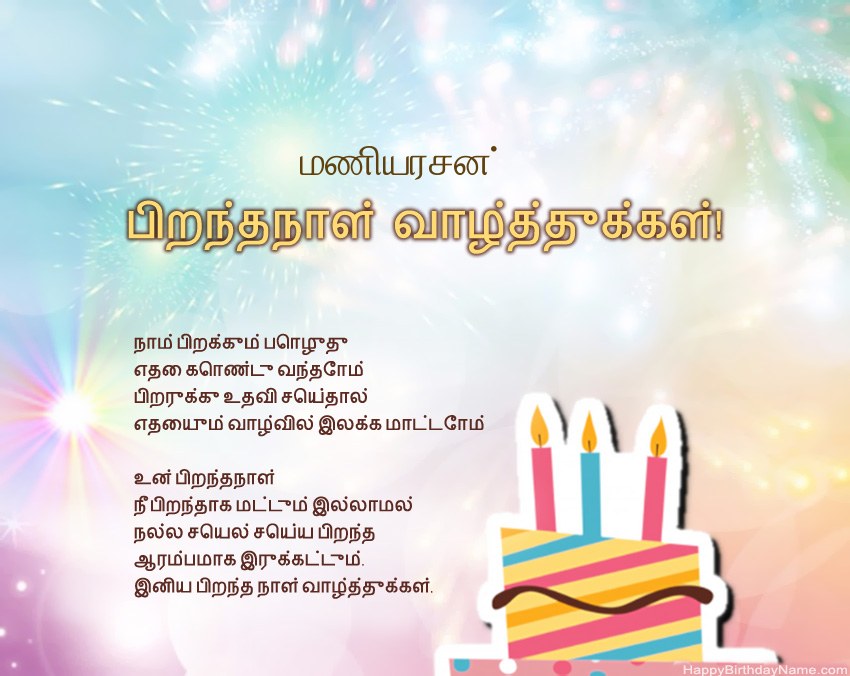 பிறந்தநாள் வாழ்த்துக்கள் மணியரசன் வசனத்தில்