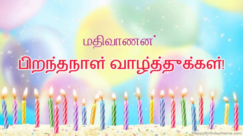 மதிவாணன் க்கு வேடிக்கையான இனிய பிறந்தநாள் அட்டைகள்