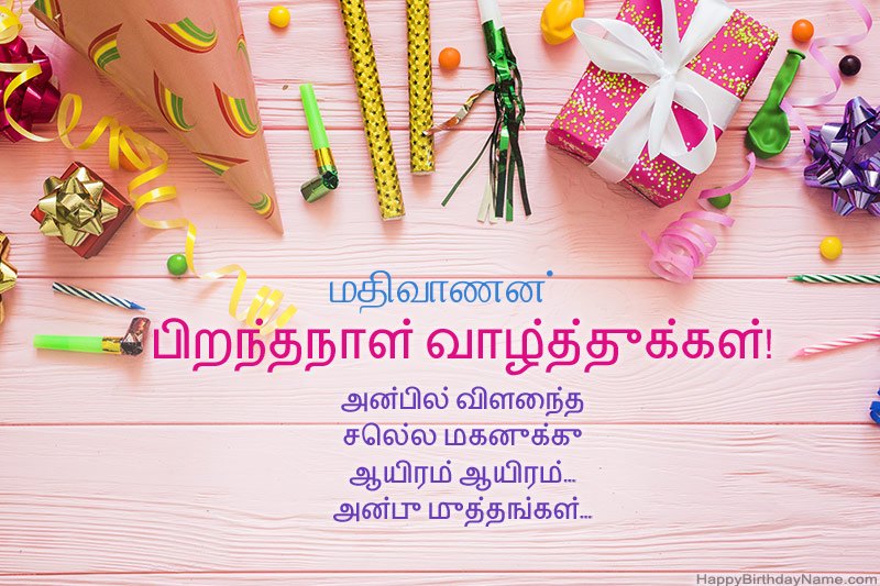 பிறந்தநாள் வாழ்த்து அட்டை மதிவாணன் இலவசமாக பதிவிறக்கவும்