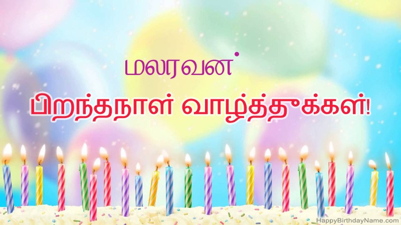 மலரவன் க்கு வேடிக்கையான இனிய பிறந்தநாள் அட்டைகள்