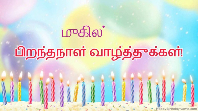 முகில் க்கு வேடிக்கையான இனிய பிறந்தநாள் அட்டைகள்