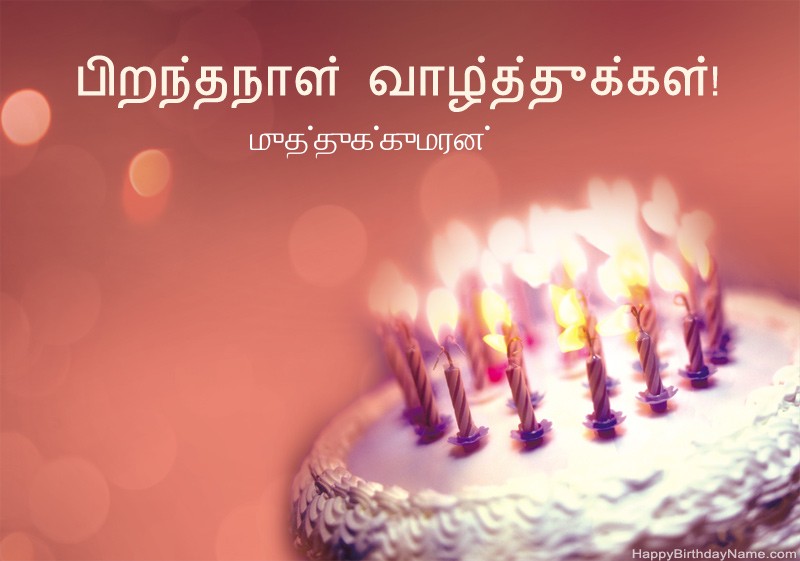 பிறந்தநாள் வாழ்த்துக்கள் முத்துக்குமரன் படங்கள்