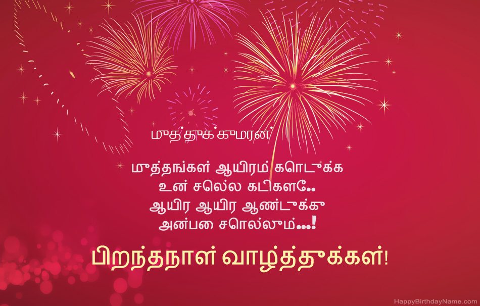 பிறந்தநாள் வாழ்த்துக்கள் முத்துக்குமரன், அழகான கவிதைகள்