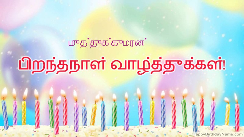 முத்துக்குமரன் க்கு வேடிக்கையான இனிய பிறந்தநாள் அட்டைகள்