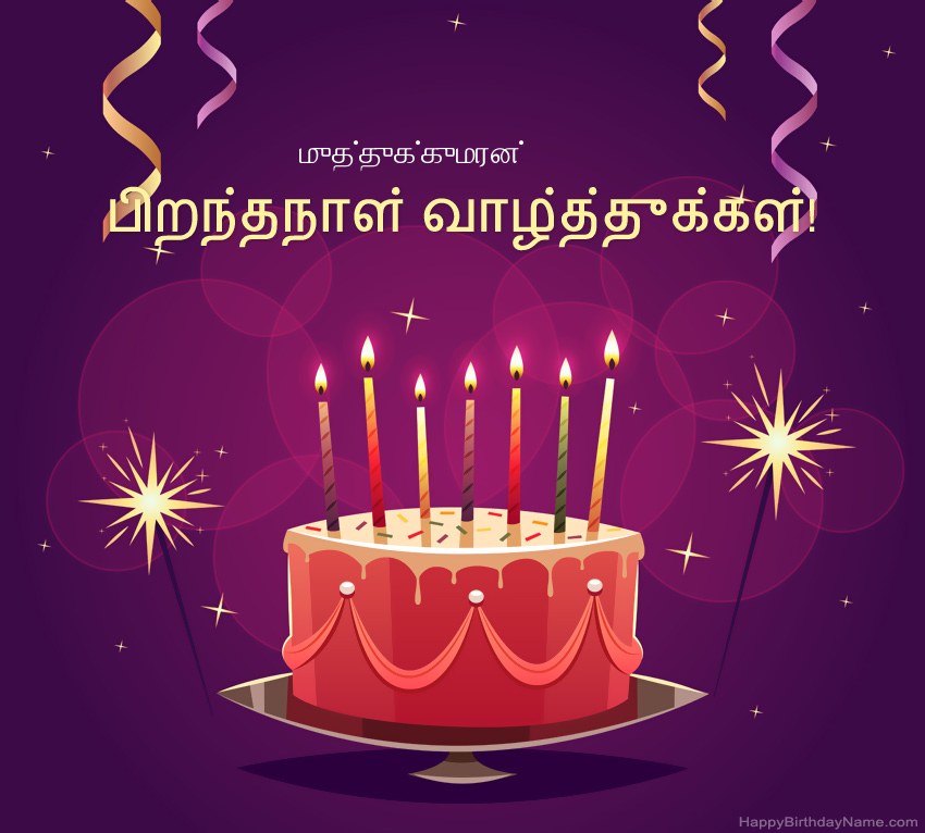 பிறந்தநாள் வாழ்த்துக்கள் முத்துக்குமரன் படங்களுக்கு வேடிக்கையான வாழ்த்துக்கள்