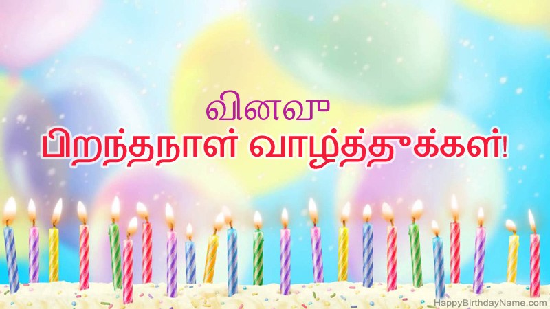 வினவு க்கு வேடிக்கையான இனிய பிறந்தநாள் அட்டைகள்