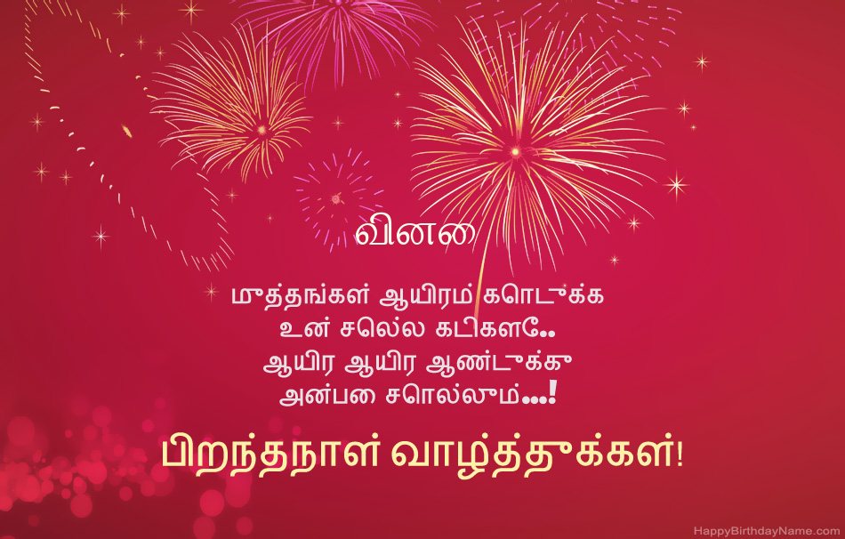 பிறந்தநாள் வாழ்த்துக்கள் வினை, அழகான கவிதைகள்