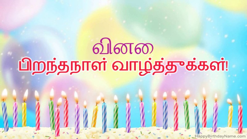 வினை க்கு வேடிக்கையான இனிய பிறந்தநாள் அட்டைகள்