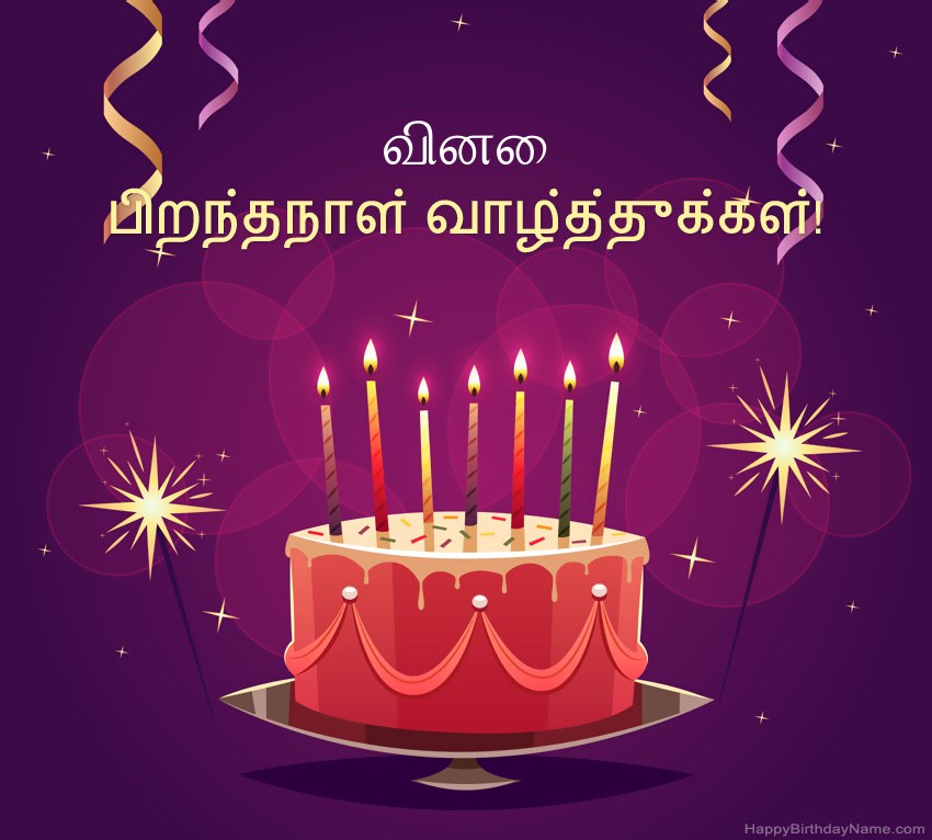 பிறந்தநாள் வாழ்த்துக்கள் வினை படங்களுக்கு வேடிக்கையான வாழ்த்துக்கள்