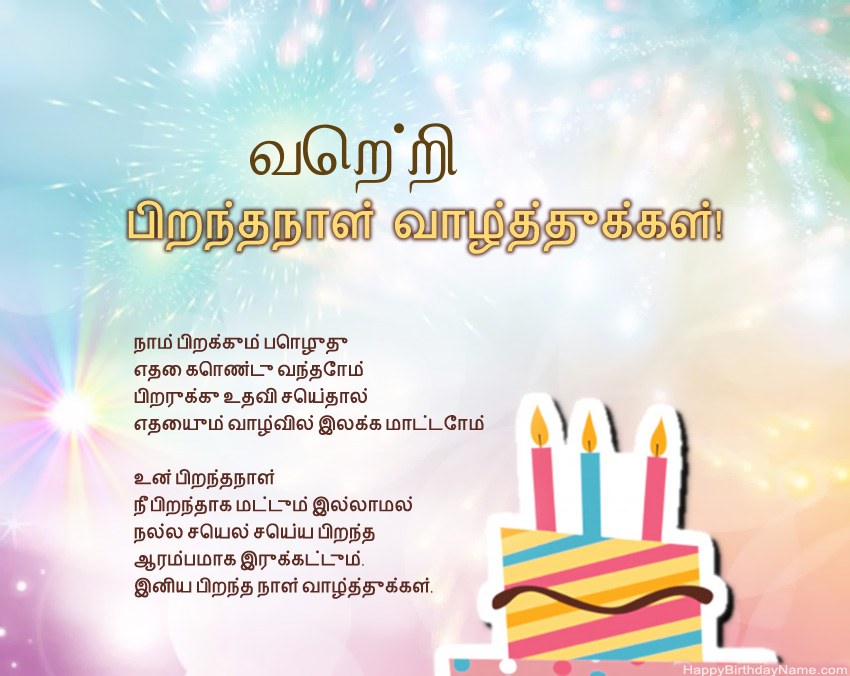 பிறந்தநாள் வாழ்த்துக்கள் வெற்றி வசனத்தில்