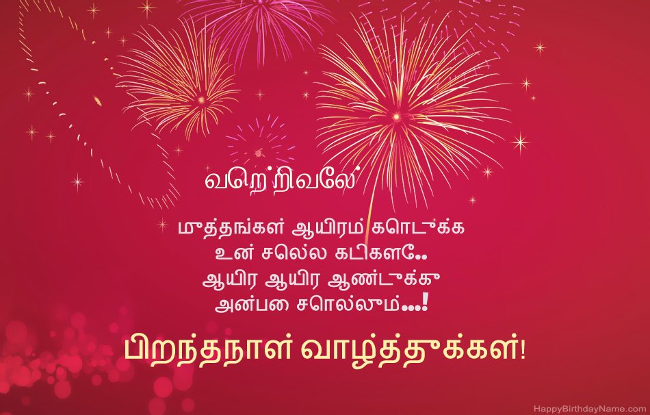 பிறந்தநாள் வாழ்த்துக்கள் வெற்றிவேல், அழகான கவிதைகள்