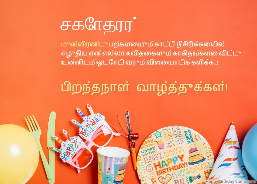 சகோதரர் இனிய பிறந்தநாள் அட்டைகள்