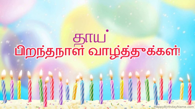 வேடிக்கையான இனிய பிறந்தநாள் அட்டைகள் தாய்