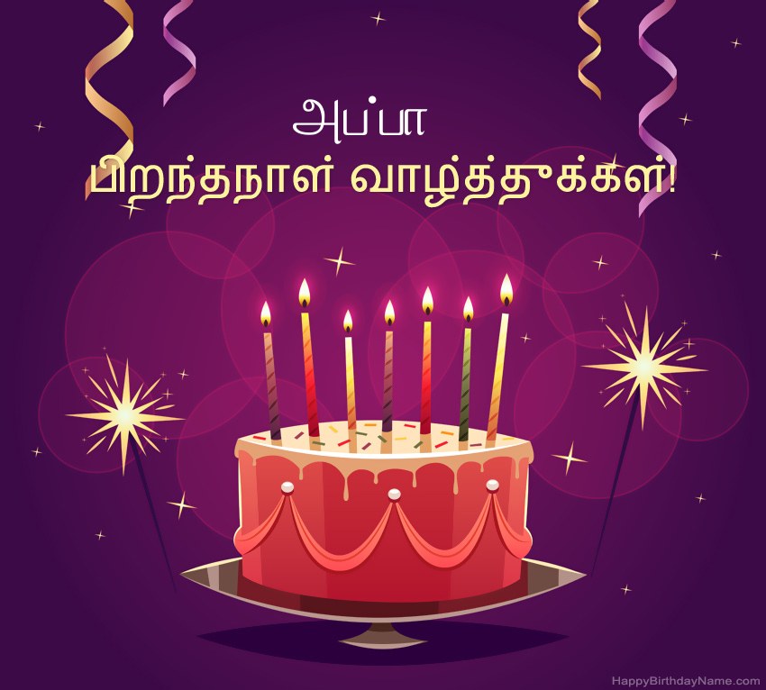 பிறந்தநாள் வாழ்த்துக்கள் அப்பா படங்களுக்கு வேடிக்கையான வாழ்த்துக்கள்