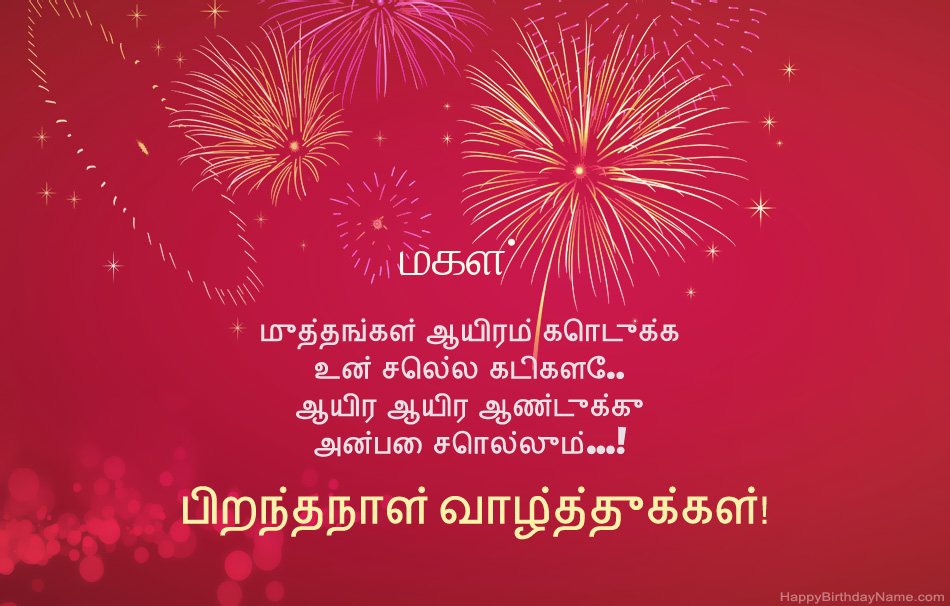 மகள் பிறந்தநாள் வாழ்த்துக்கள், அழகான கவிதைகள்