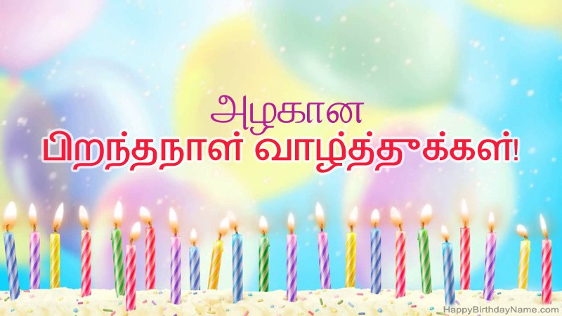 வேடிக்கையான இனிய பிறந்தநாள் அட்டைகள் அழகான