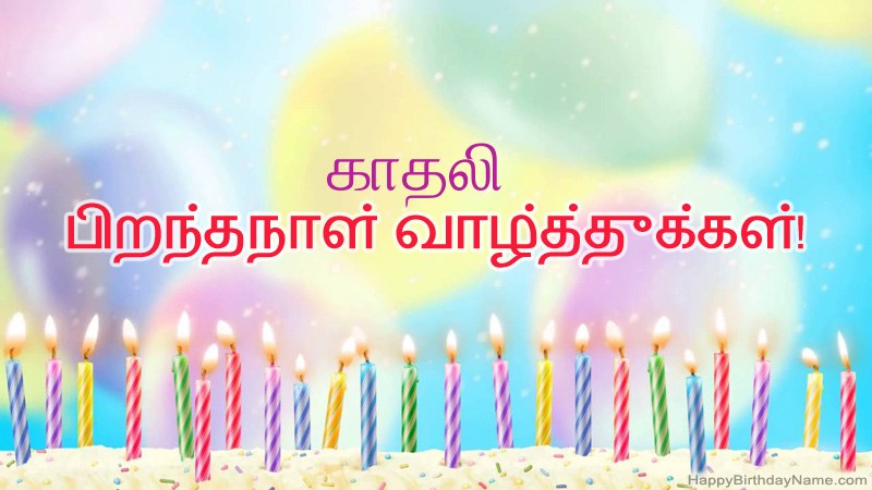 வேடிக்கையான இனிய பிறந்தநாள் அட்டைகள் காதலி