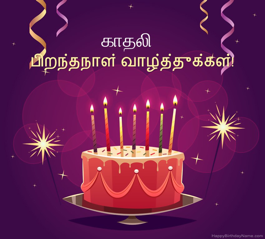 பிறந்தநாள் வாழ்த்துக்கள் காதலி படங்களுக்கு வேடிக்கையான வாழ்த்துக்கள்