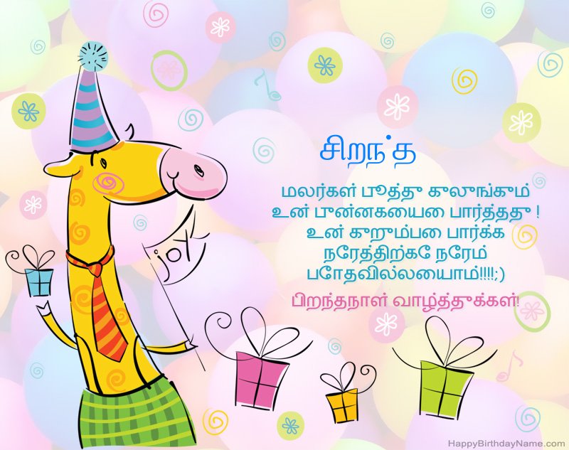 பிறந்தநாள் வாழ்த்துக்கள் சிறந்த