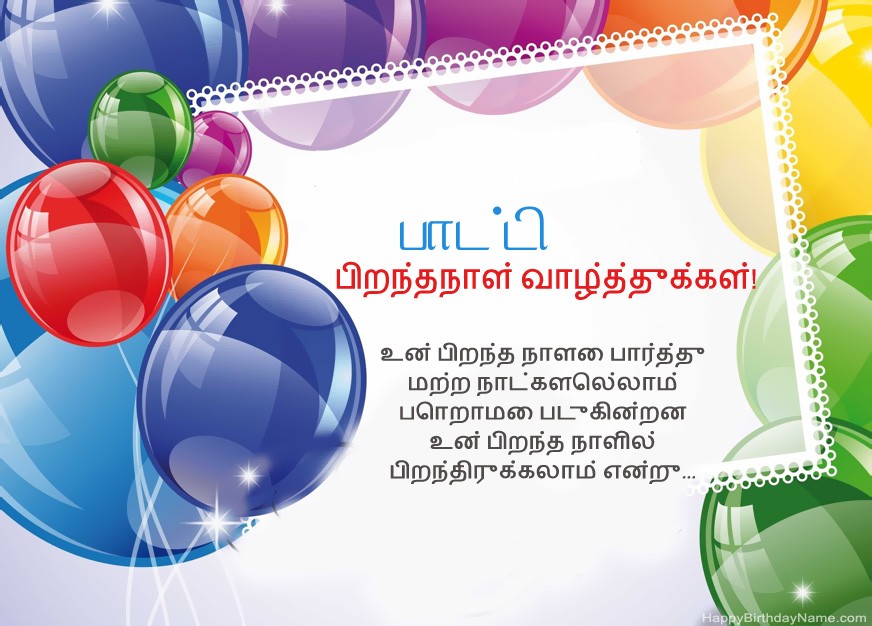 பாட்டி பிறந்தநாள் வாழ்த்துக்கள்!
